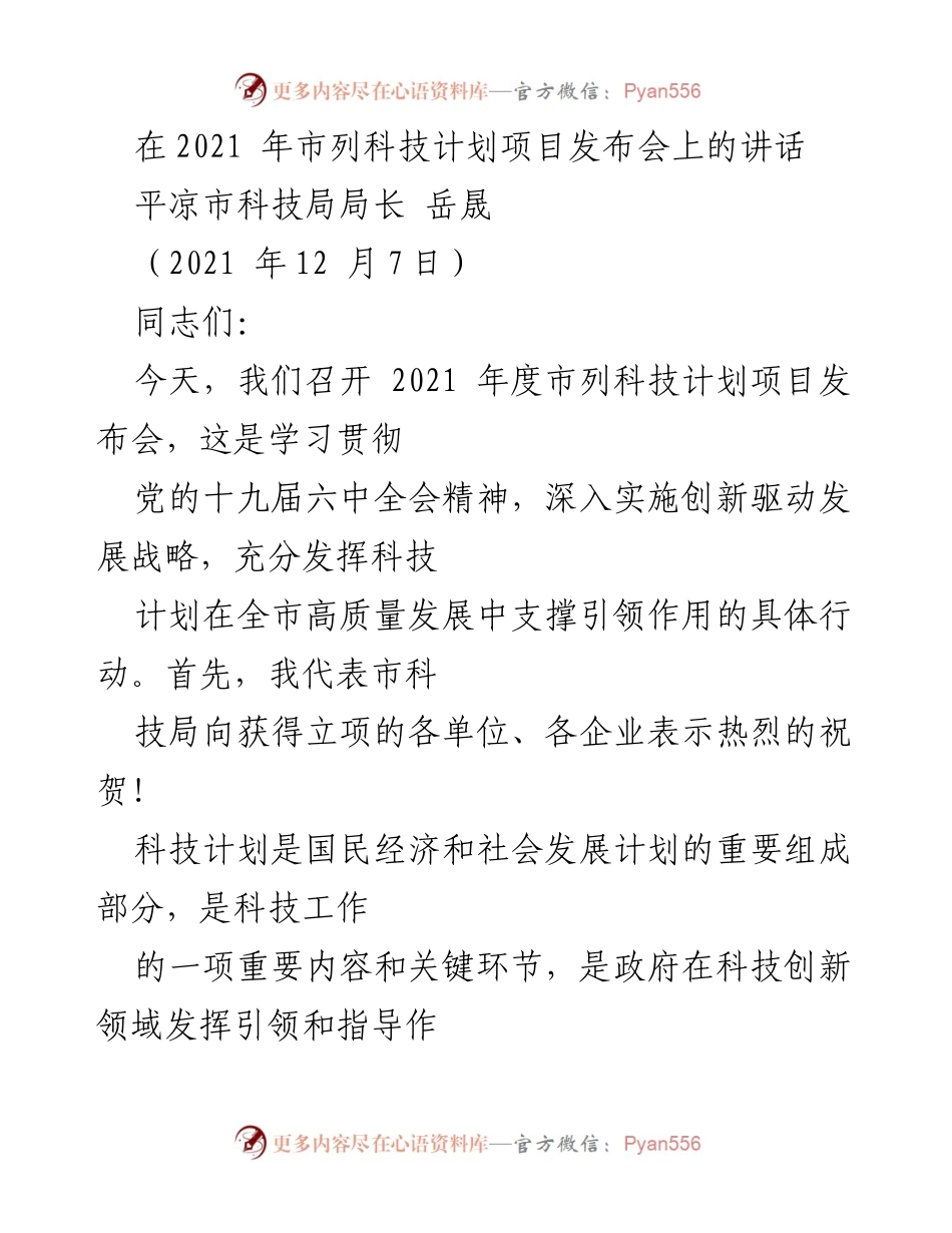 [发言] 科技计划项目发布会 - 2021年度平凉市科技计划项目发布会讲话.docx_第1页