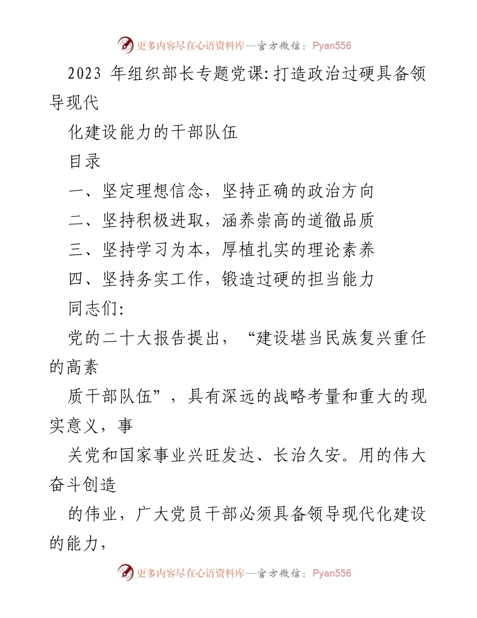[发言] 组织部长专题党课 - 打造高素质干部队伍，坚定理想信念与政治方向.docx_第1页