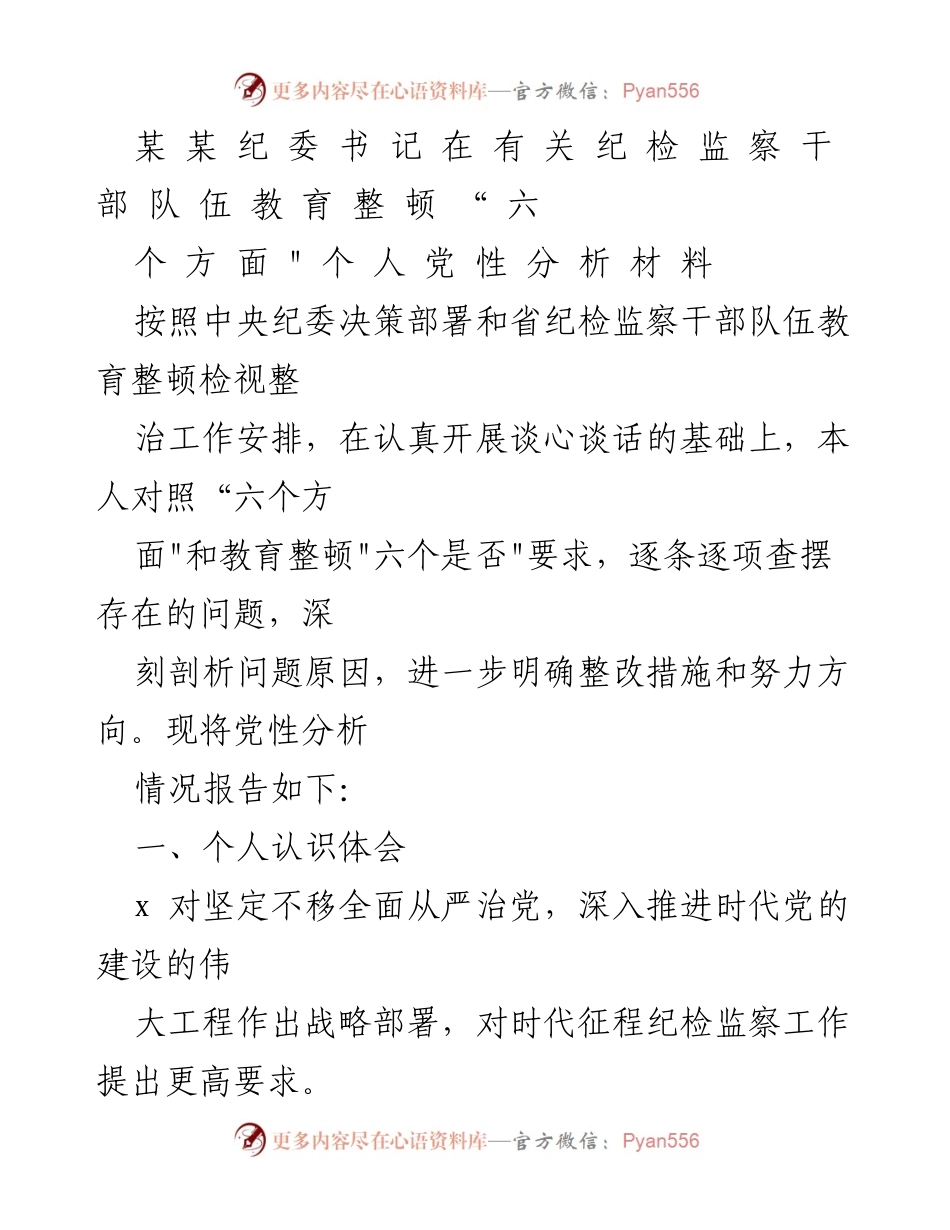 [发言] 纪检监察干部队伍教育整顿 - 个人党性分析与整改措施报告_4.docx_第1页