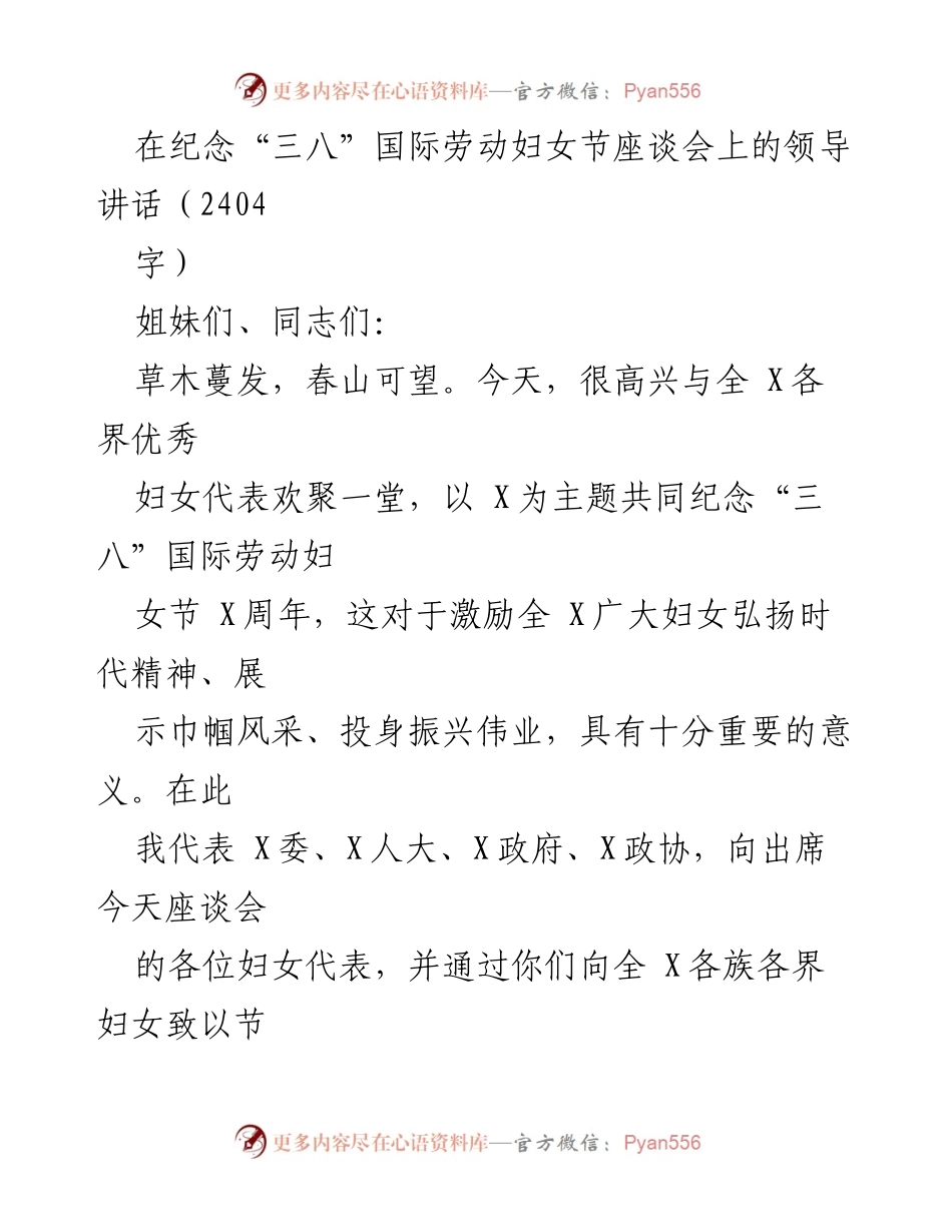 [发言] 纪念“三八”国际劳动妇女节座谈会 - 弘扬巾帼精神，共筑振兴伟业.docx_第1页