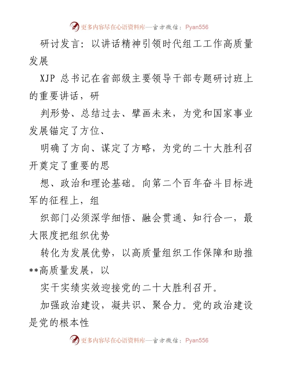 [发言] 研讨班 - 引领时代组工高质量发展的讲话精神.docx_第1页