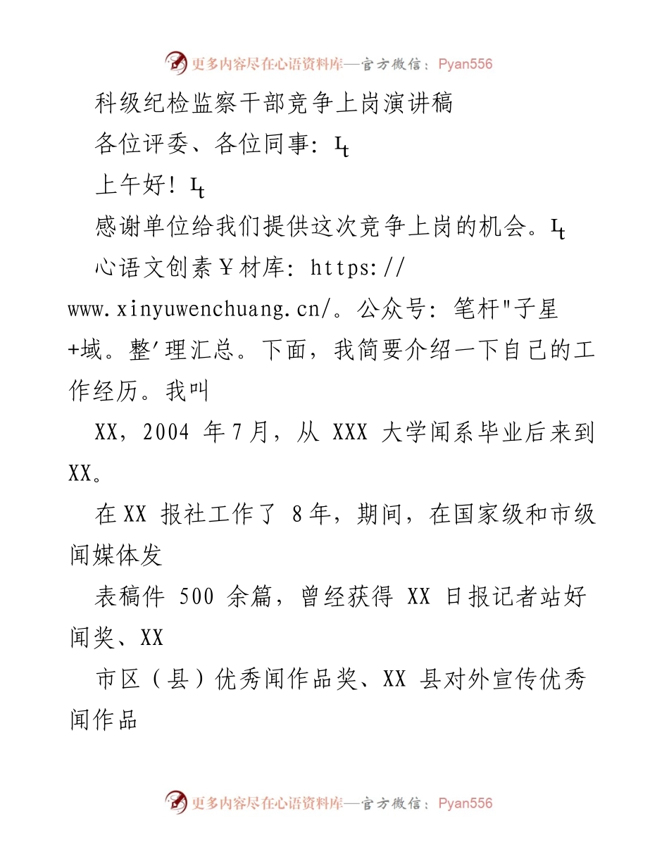[发言] 竞争上岗 - 科级纪检监察干部的成长与贡献演讲.docx_第1页