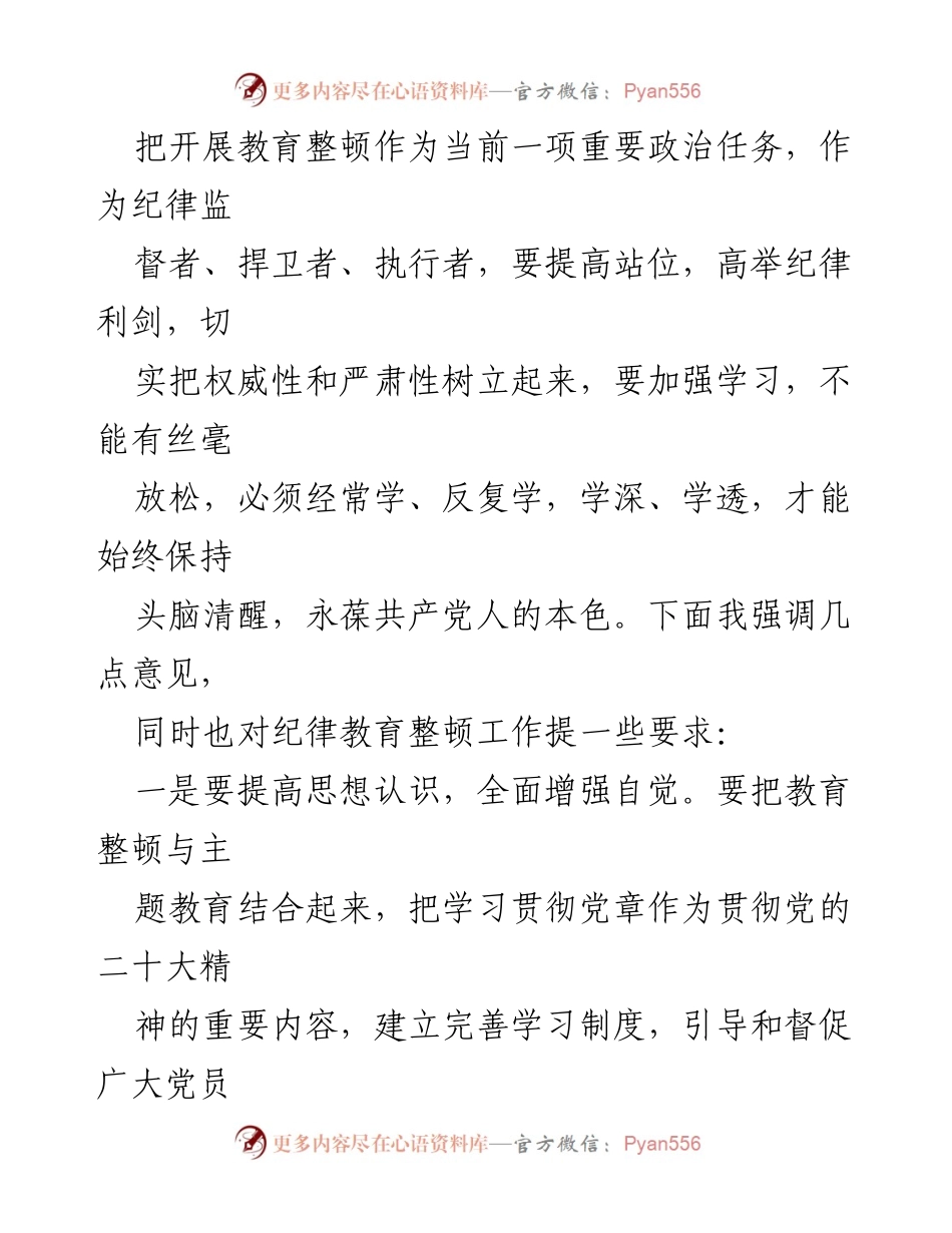 [发言] 纪律教育整顿会议 - 加强纪律教育，推动全面从严治党.docx_第1页