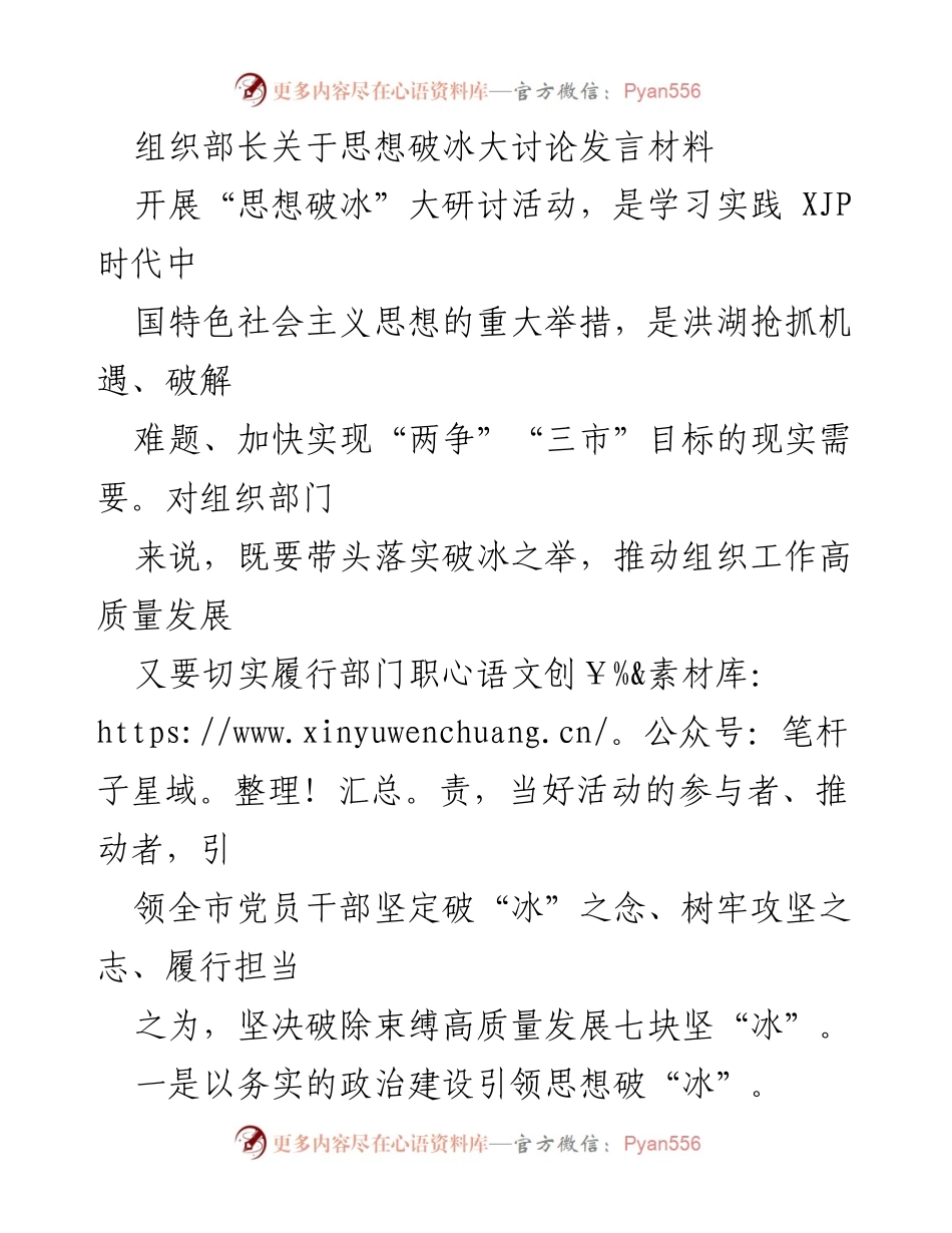 [发言] 组织部长会议 - 思想破冰大讨论的引领与实践.docx_第1页