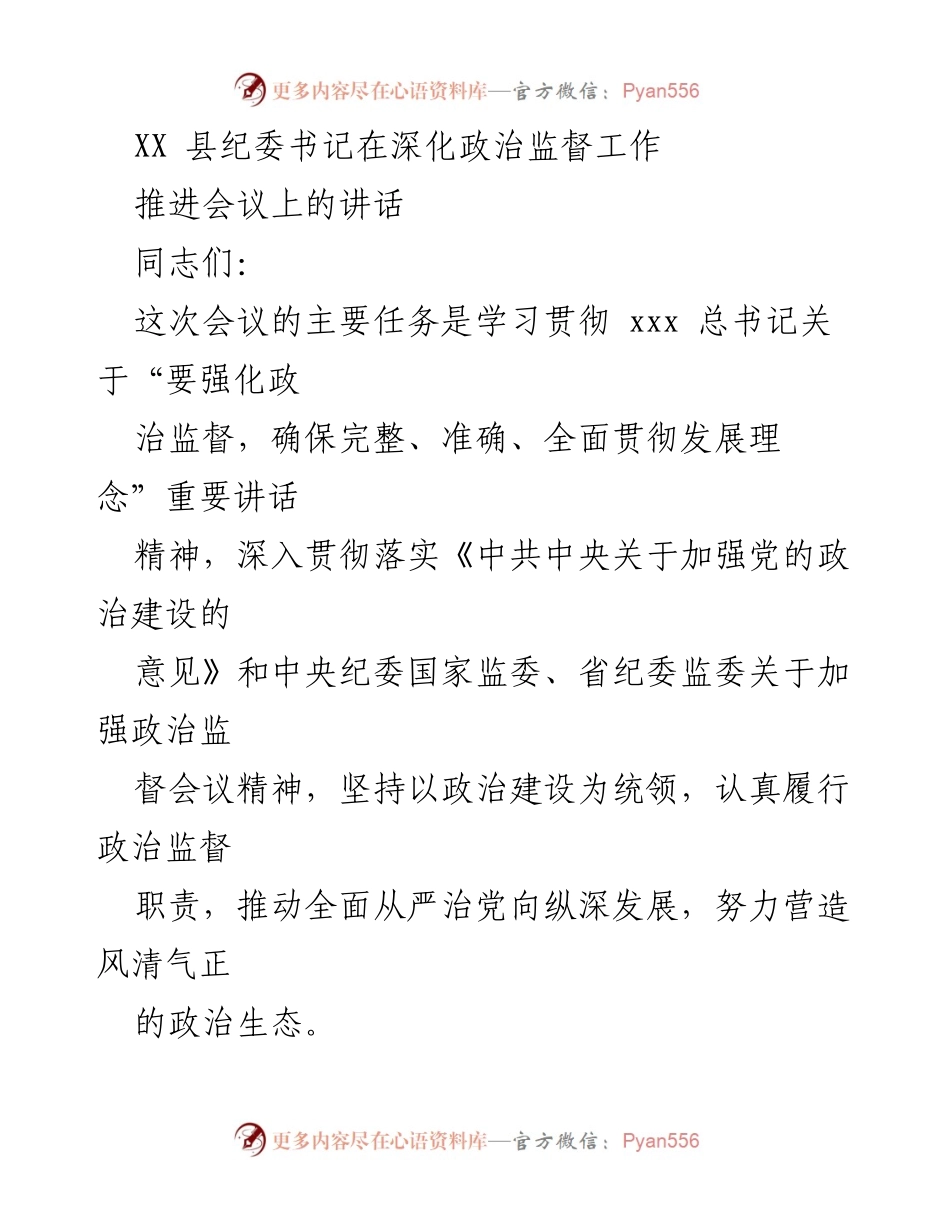 [发言] 纪委会议 - 深化政治监督，推动全面从严治党.docx_第1页