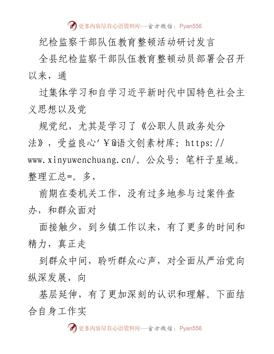 [发言] 纪检监察干部队伍教育整顿动员部署会 - 深入学习与自我提升：纪检监察干部的责任与担当.docx_第1页