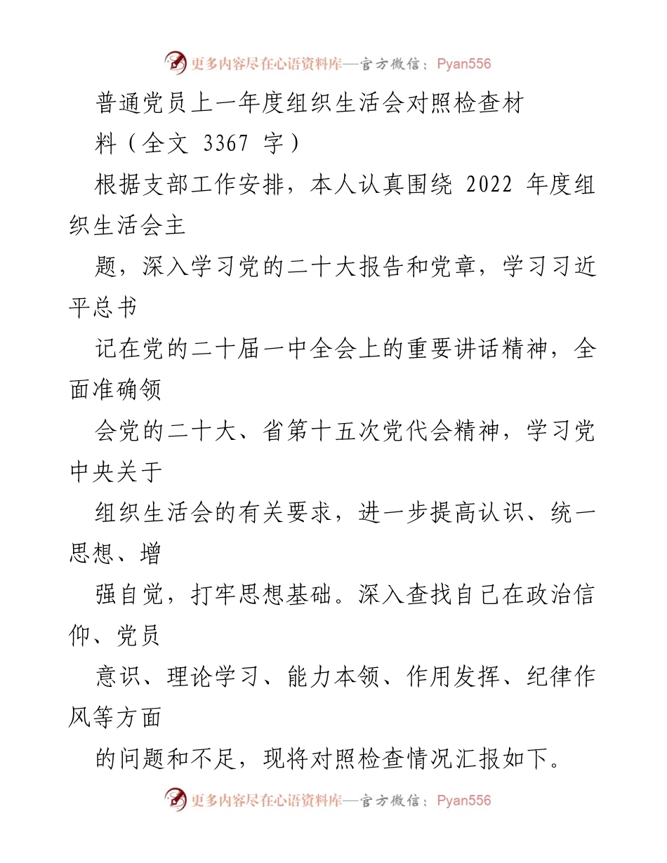 [发言] 组织生活会 - 普通党员年度对照检查汇报.docx_第1页