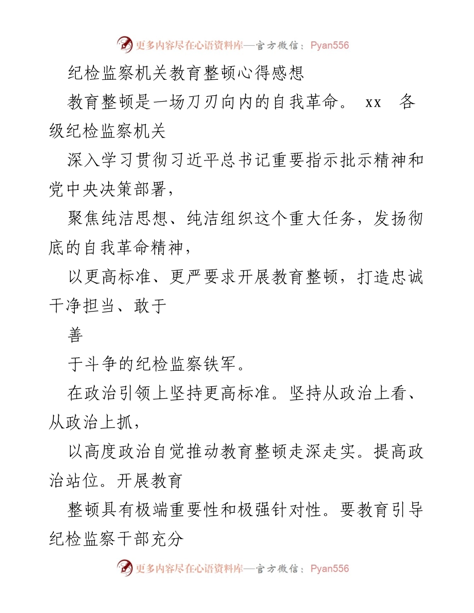 [发言] 纪检监察机关教育整顿会议 - 纪检监察机关教育整顿的重要性与实施措施.docx_第1页