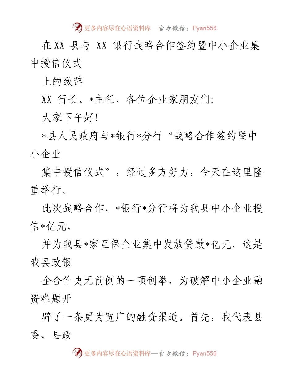 [发言] 签约仪式 - XX县与XX银行战略合作致辞.docx_第1页