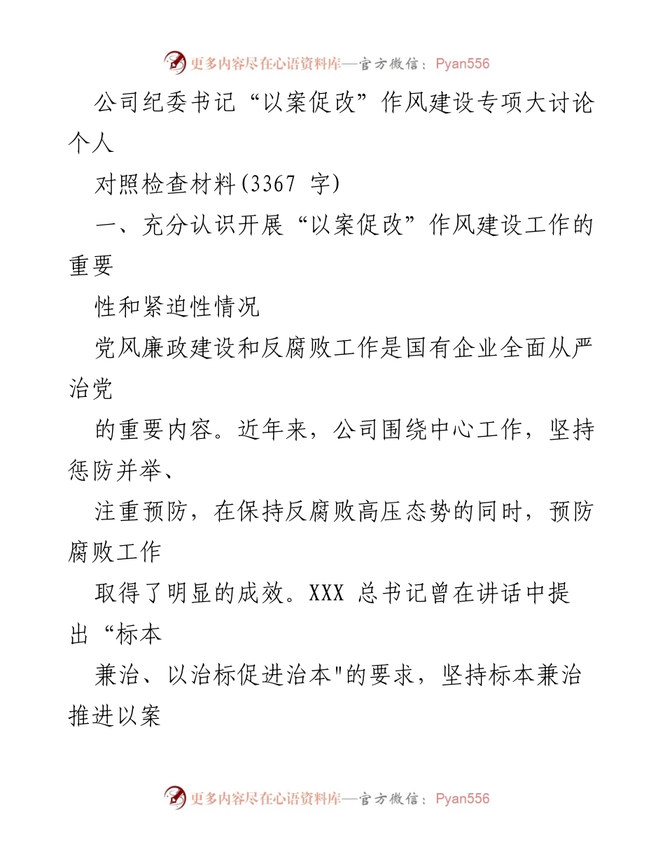 [发言] 纪委工作会议 - 加强作风建设，推进以案促改工作的重要性与问题分析.docx_第1页