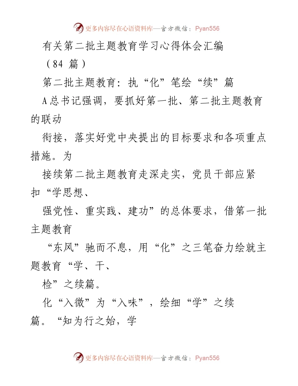 [发言] 第二批主题教育学习心得体会分享 - 深入学习，扎实实践：第二批主题教育心得体会.docx_第1页