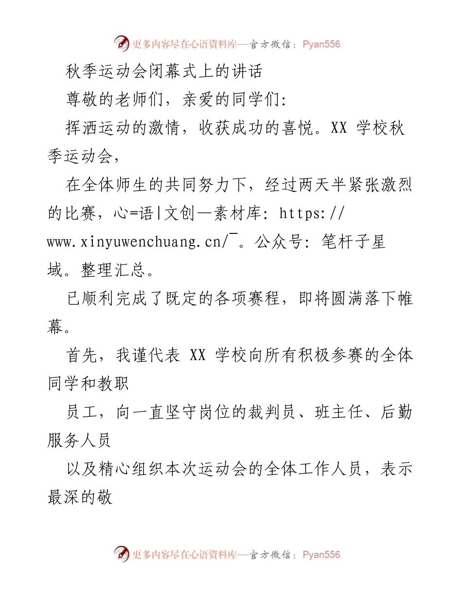 [发言] 秋季运动会闭幕式 - 秋季运动会闭幕式讲话：激情与成长的庆典.docx_第1页