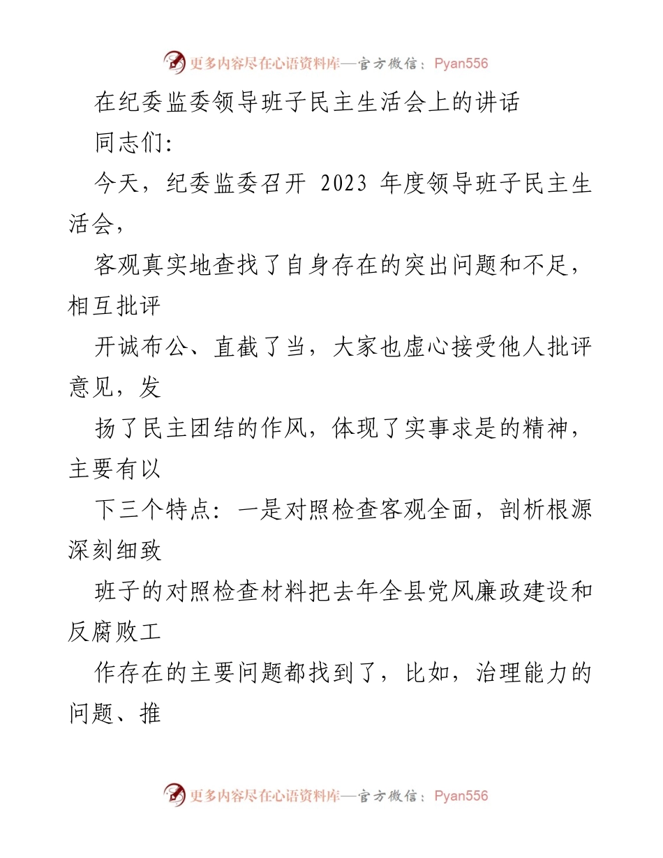 [发言] 纪委监委领导班子民主生活会 - 2023年度纪委监委领导班子民主生活会讲话总结_2.docx_第1页