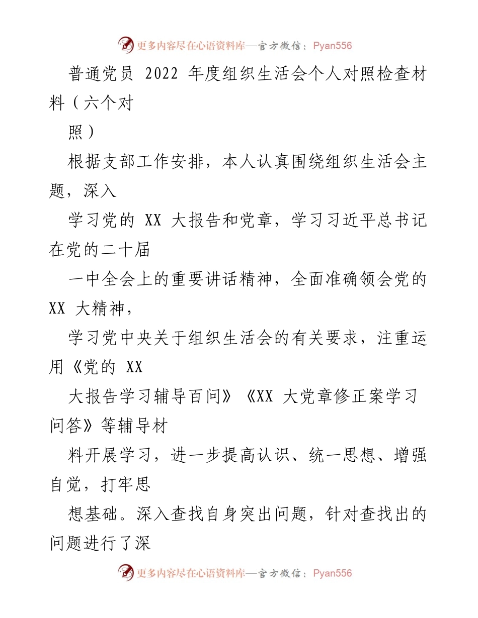 [发言] 组织生活会 - 2022年度党员个人对照检查汇报_2.docx_第1页