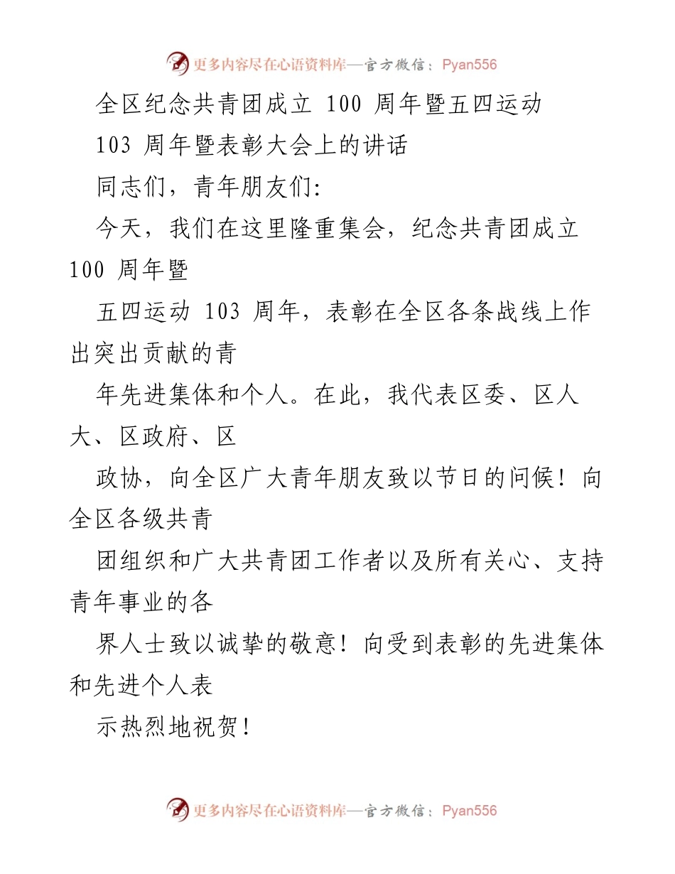[发言] 纪念大会 - 弘扬五四精神，激励青年担当历史使命.docx_第1页