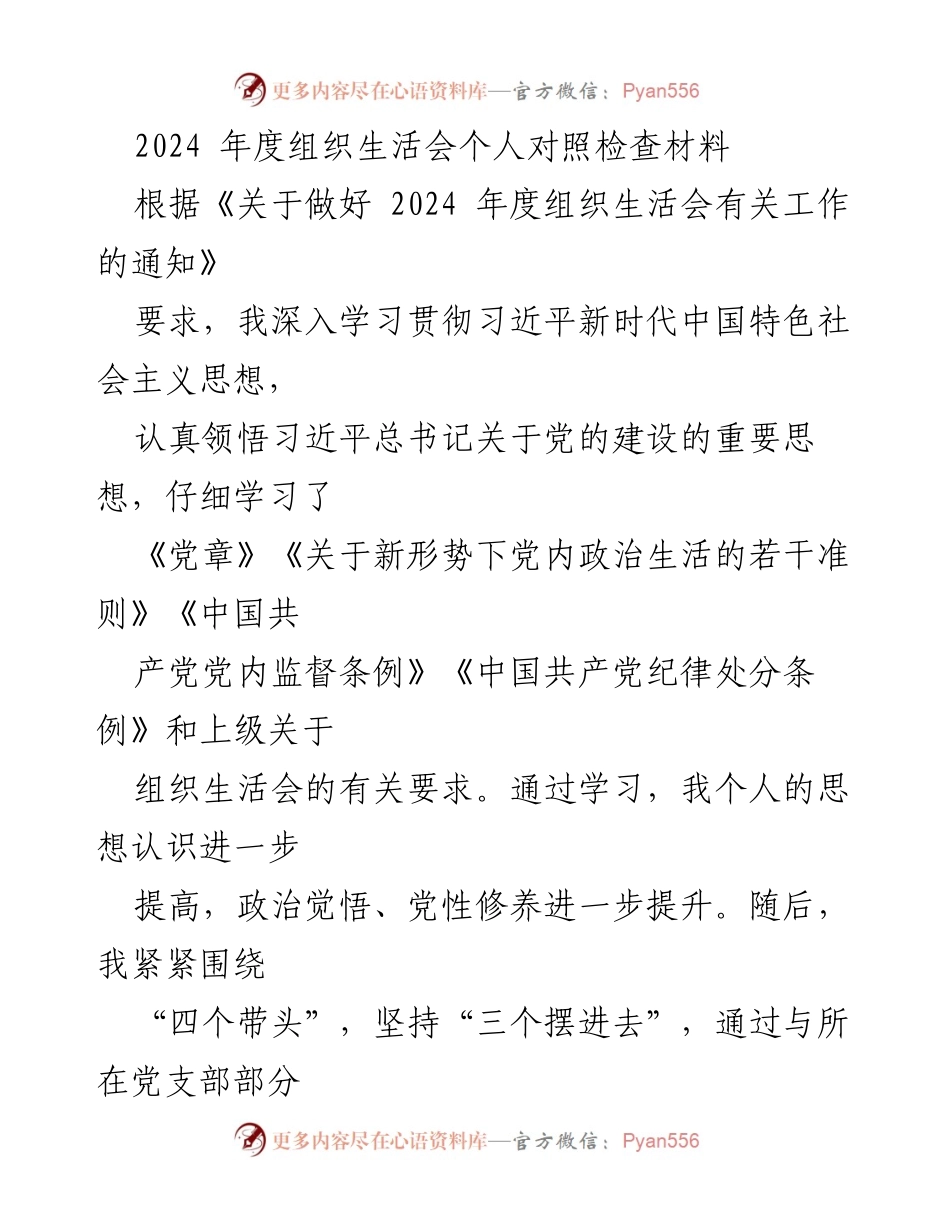 [发言] 组织生活会 - 2024年度个人对照检查与整改措施汇报.docx_第1页