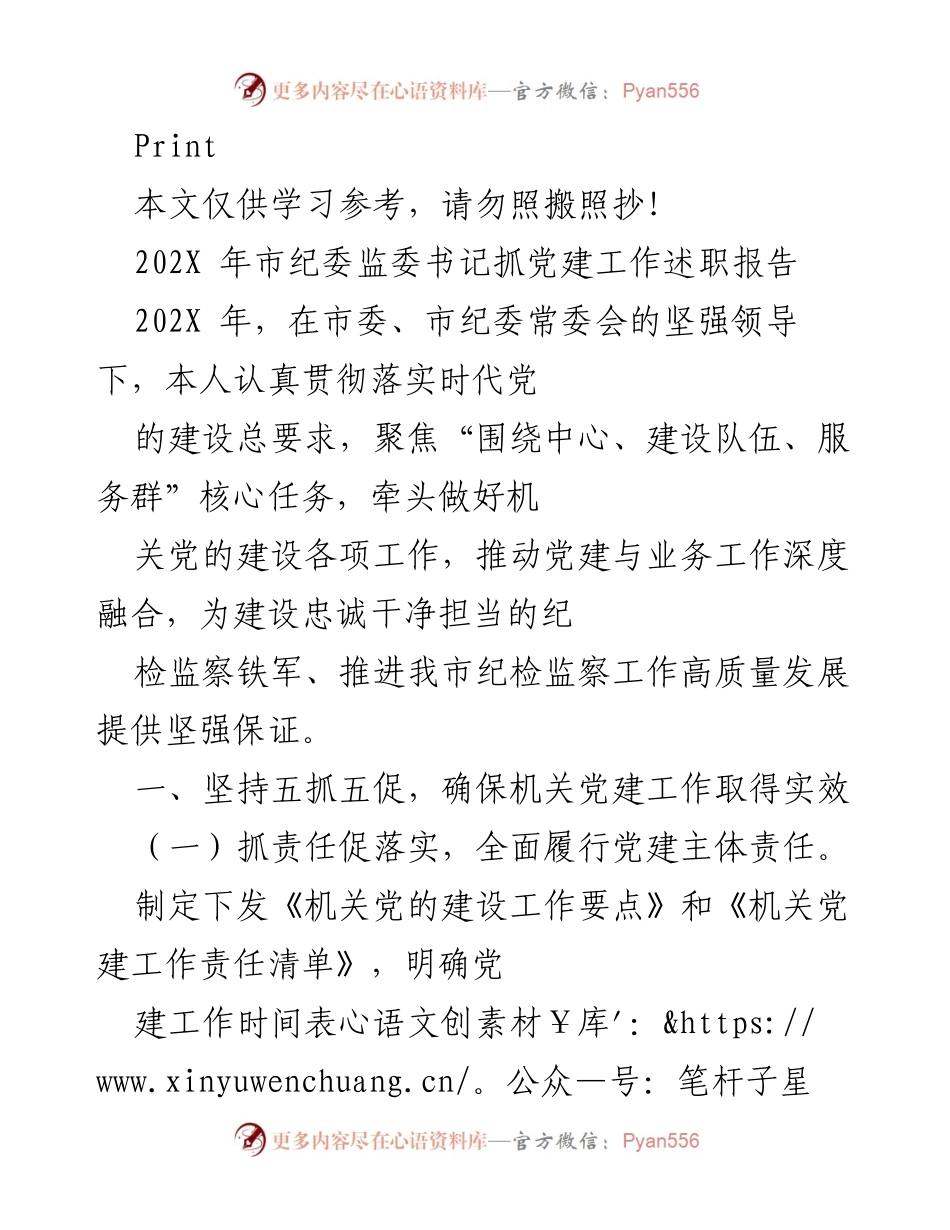 [发言] 纪委监委工作总结 - 202X年市纪委监委书记党建工作述职报告.docx_第1页