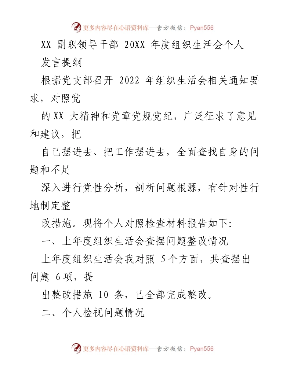 [发言] 组织生活会 - 个人党性分析与整改措施报告.docx_第1页
