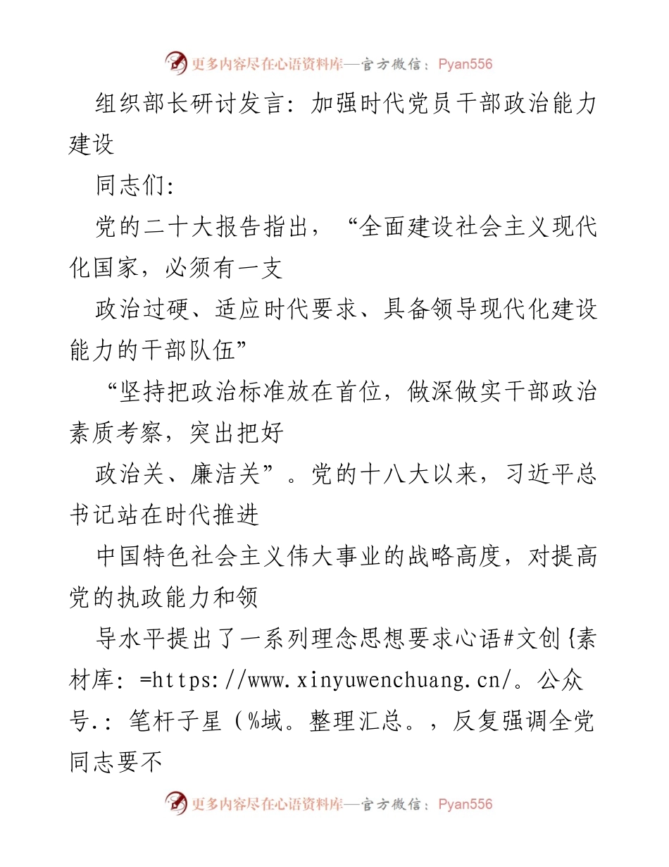 [发言] 组织部长研讨会 - 加强党员干部政治能力建设的重要性与路径.docx_第1页