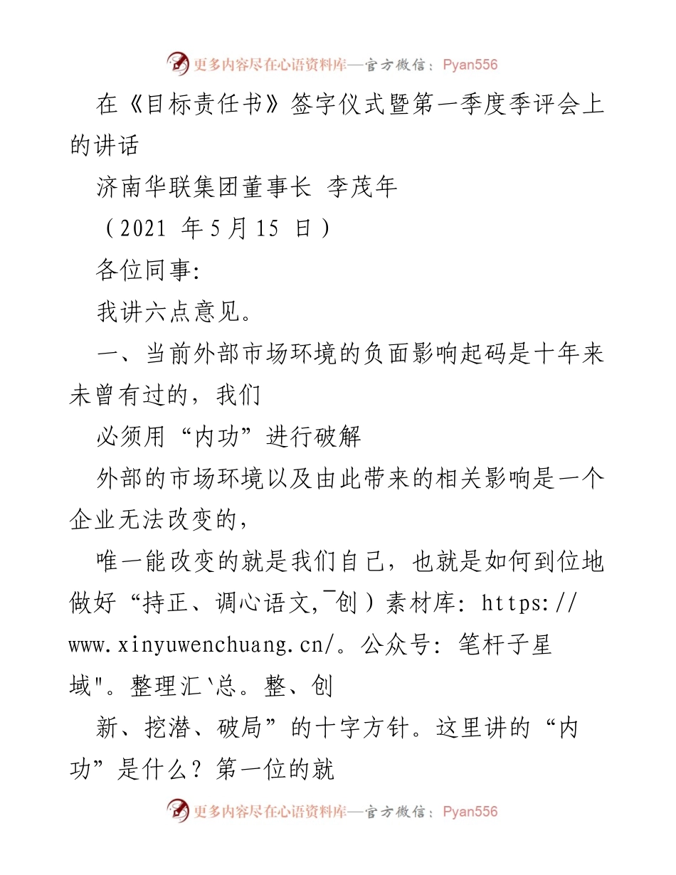 [发言] 签字仪式暨季度评会 - 内功破解市场挑战的战略思考.docx_第1页