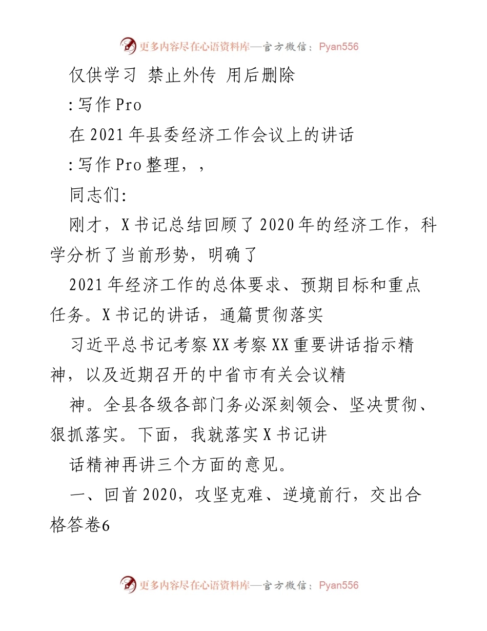 [发言] 经济工作会议 - 2021年县委经济工作会议讲话总结.docx_第1页