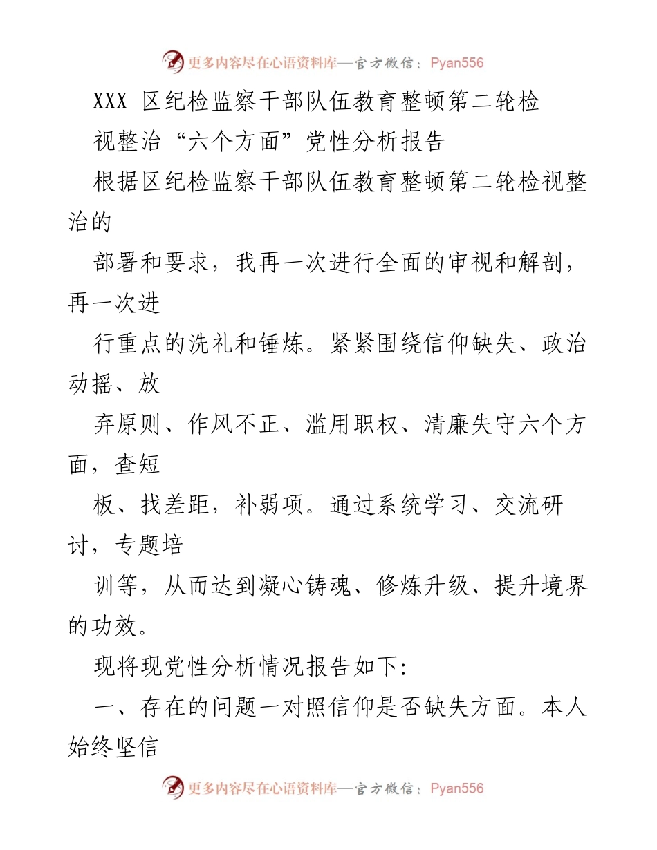 [发言] 纪检监察干部队伍教育整顿 - 第二轮检视整治党性分析报告.docx_第1页