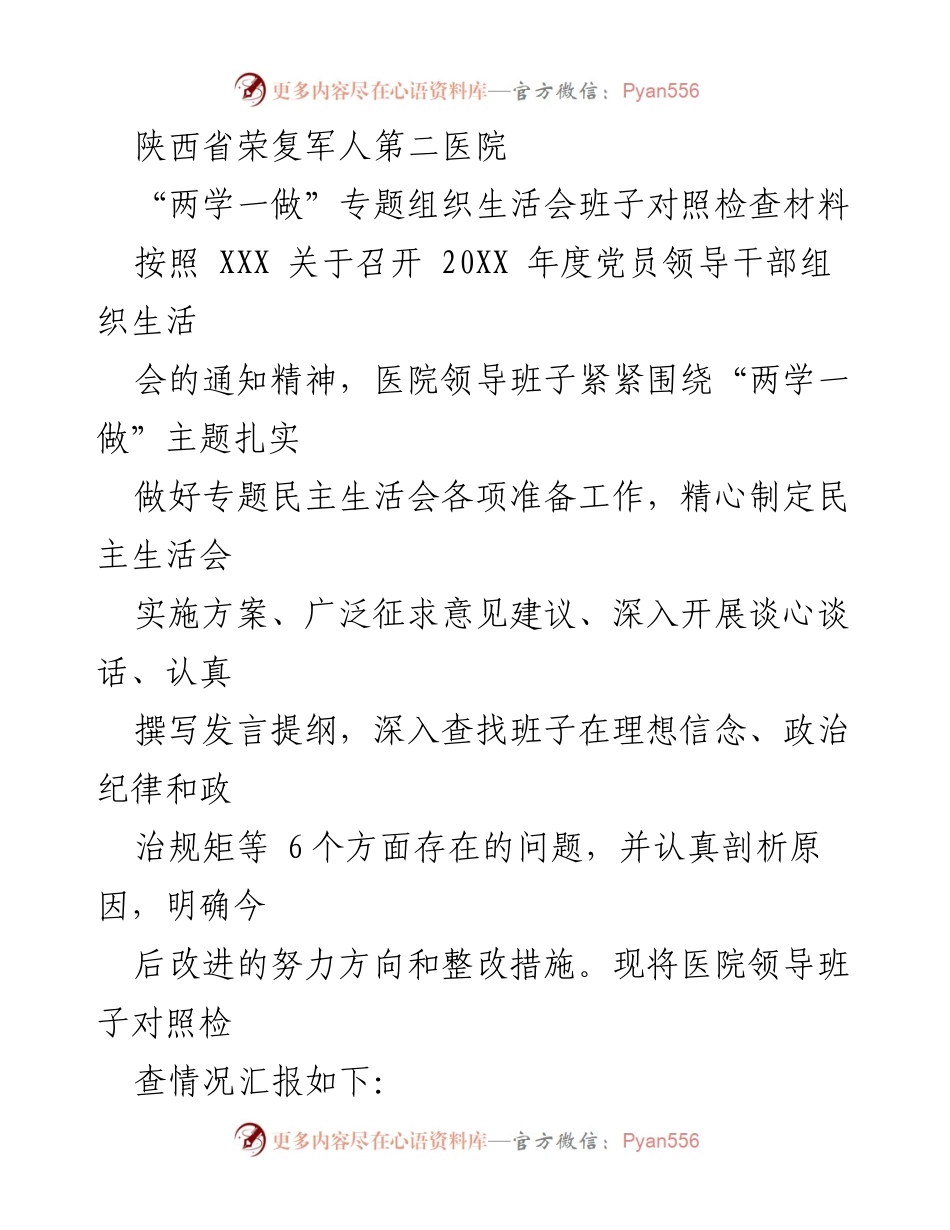 [发言] 组织生活会 - 陕西省荣复军人第二医院“两学一做”专题组织生活会班子对照检查报告.docx_第1页