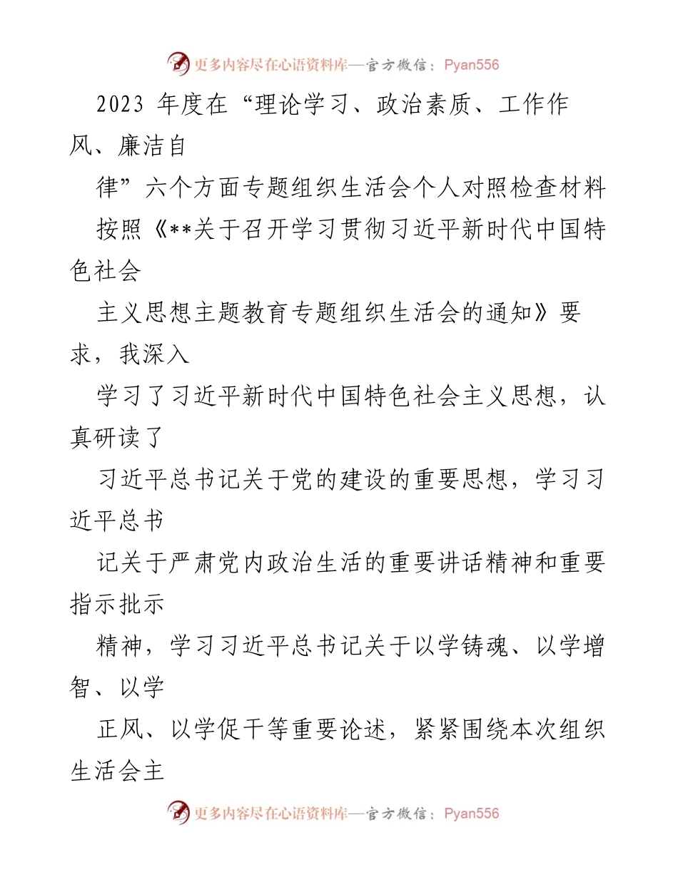 [发言] 组织生活会 - 2023年度个人对照检查材料总结_2.docx_第1页