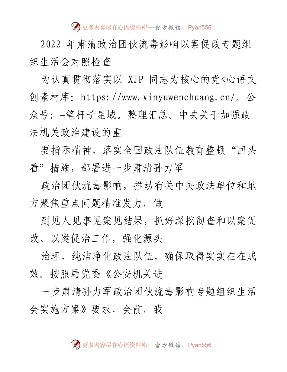 [发言] 组织生活会 - 2022年肃清政治团伙流毒影响的对照检查与自我反思.docx_第1页