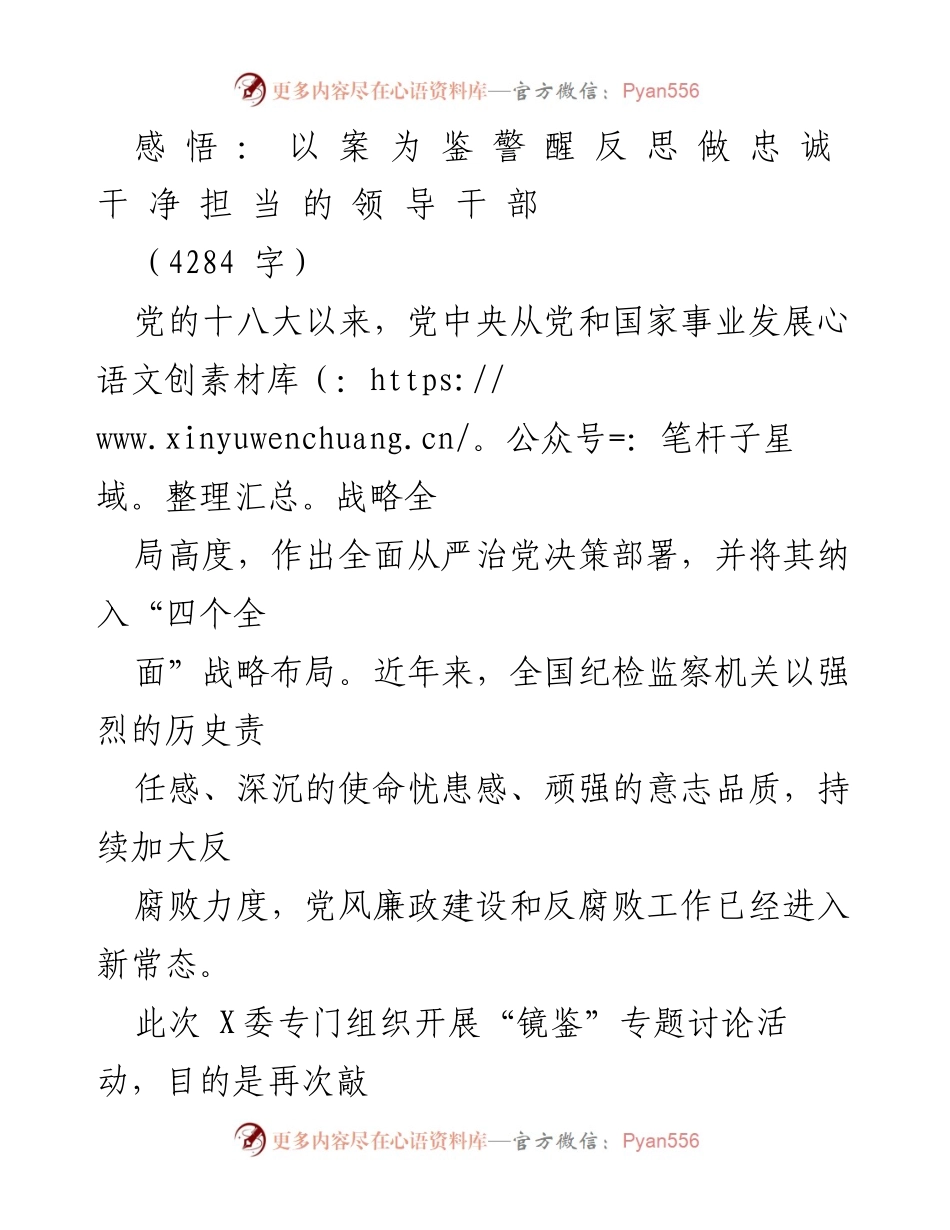 [发言] 纪检监察专题讨论活动 - 以案为鉴，警醒反思，做忠诚干净担当的领导干部.docx_第1页