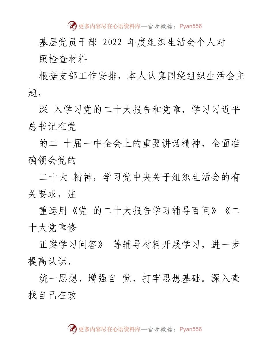 [发言] 组织生活会 - 基层党员干部2022年度自我对照检查汇报.docx_第1页