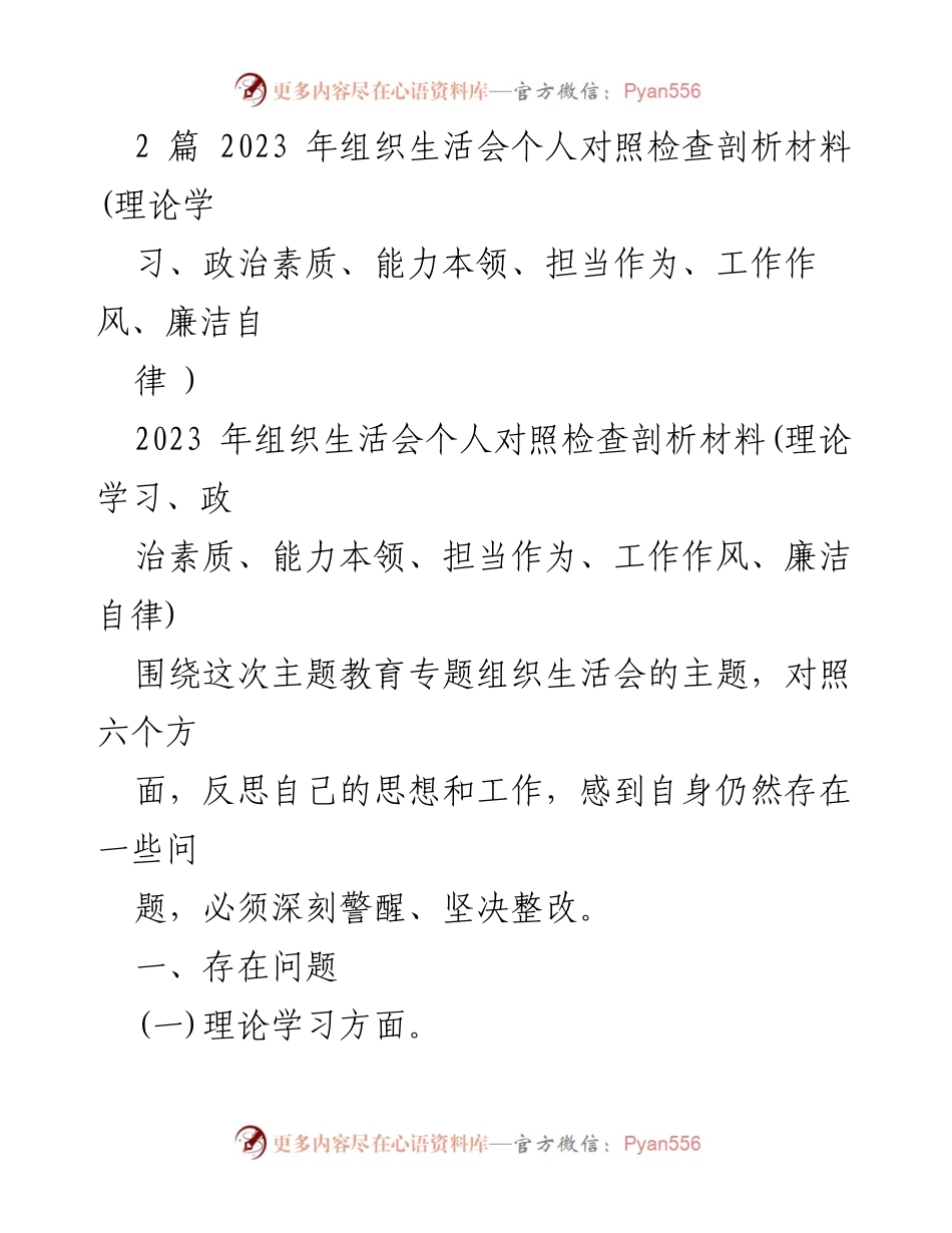 [发言] 组织生活会 - 2023年组织生活会个人对照检查与反思材料.docx_第1页