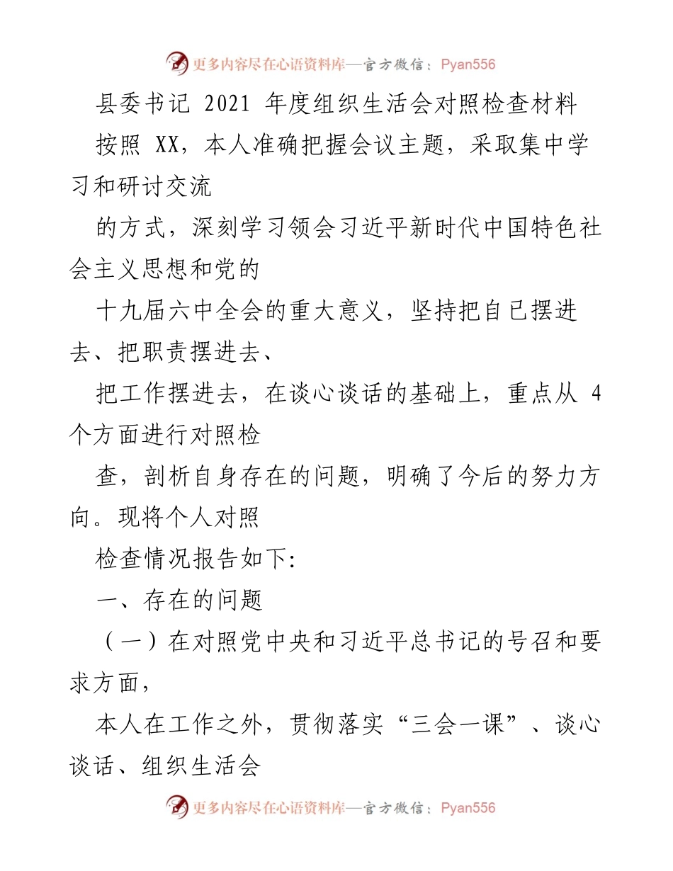 [发言] 组织生活会 - 2021年度对照检查材料总结.docx_第1页
