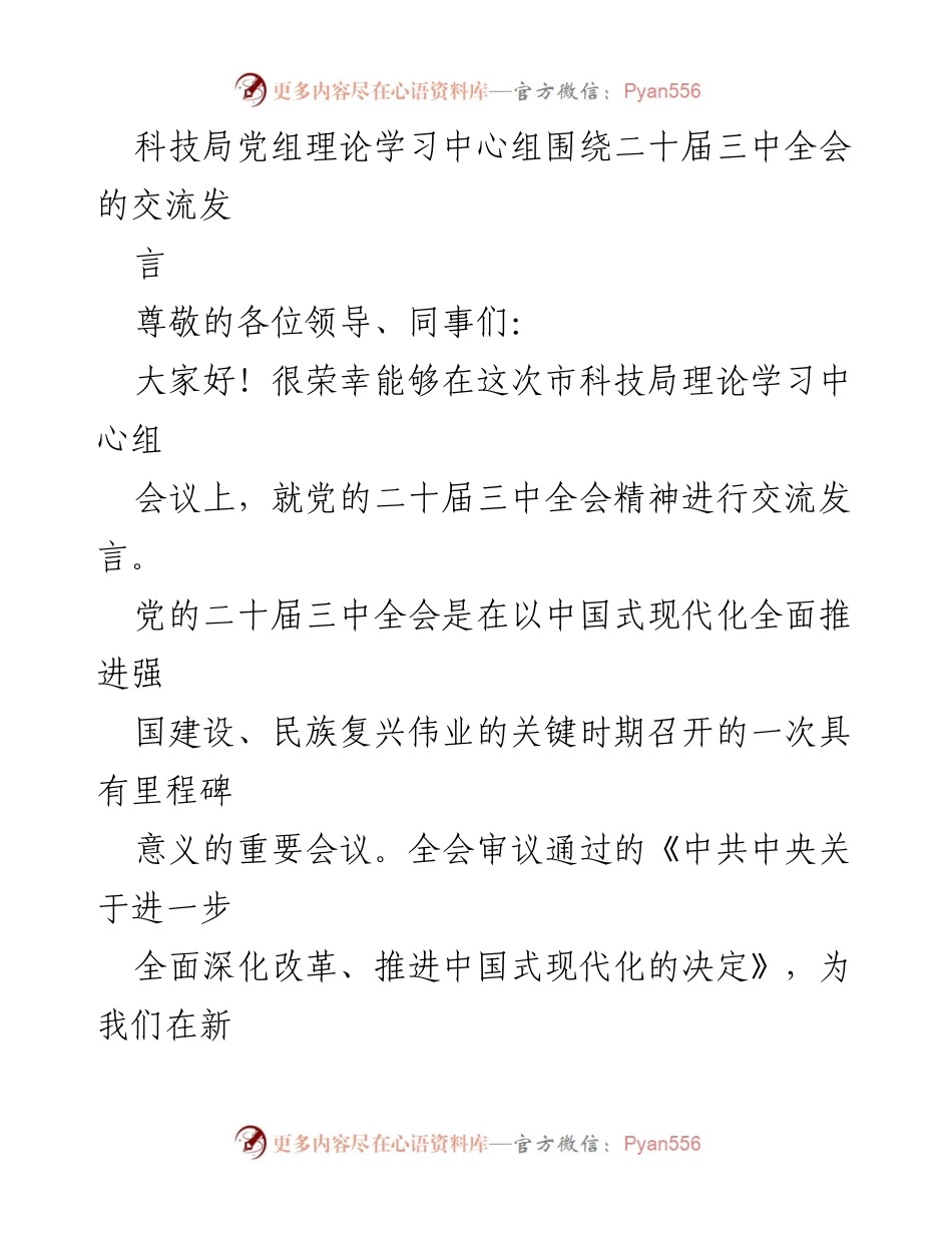 [发言] 科技局党组理论学习中心组会议 - 深入学习党的二十届三中全会精神.docx_第1页