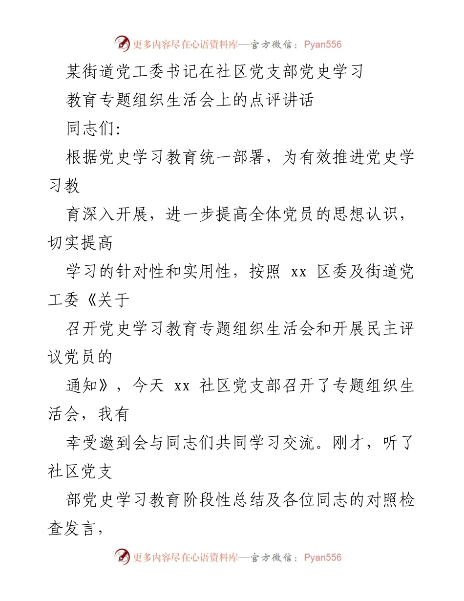 [发言] 社区党支部党史学习教育专题组织生活会 - 党史学习教育专题组织生活会的点评与反思.docx_第1页