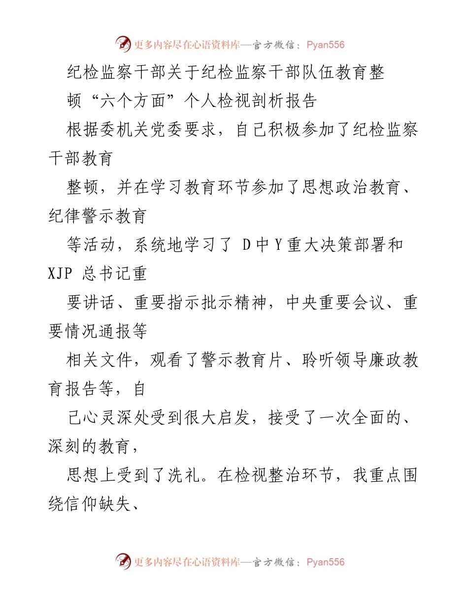 [发言] 纪检监察干部教育整顿 - 纪检监察干部个人检视剖析报告.docx_第1页