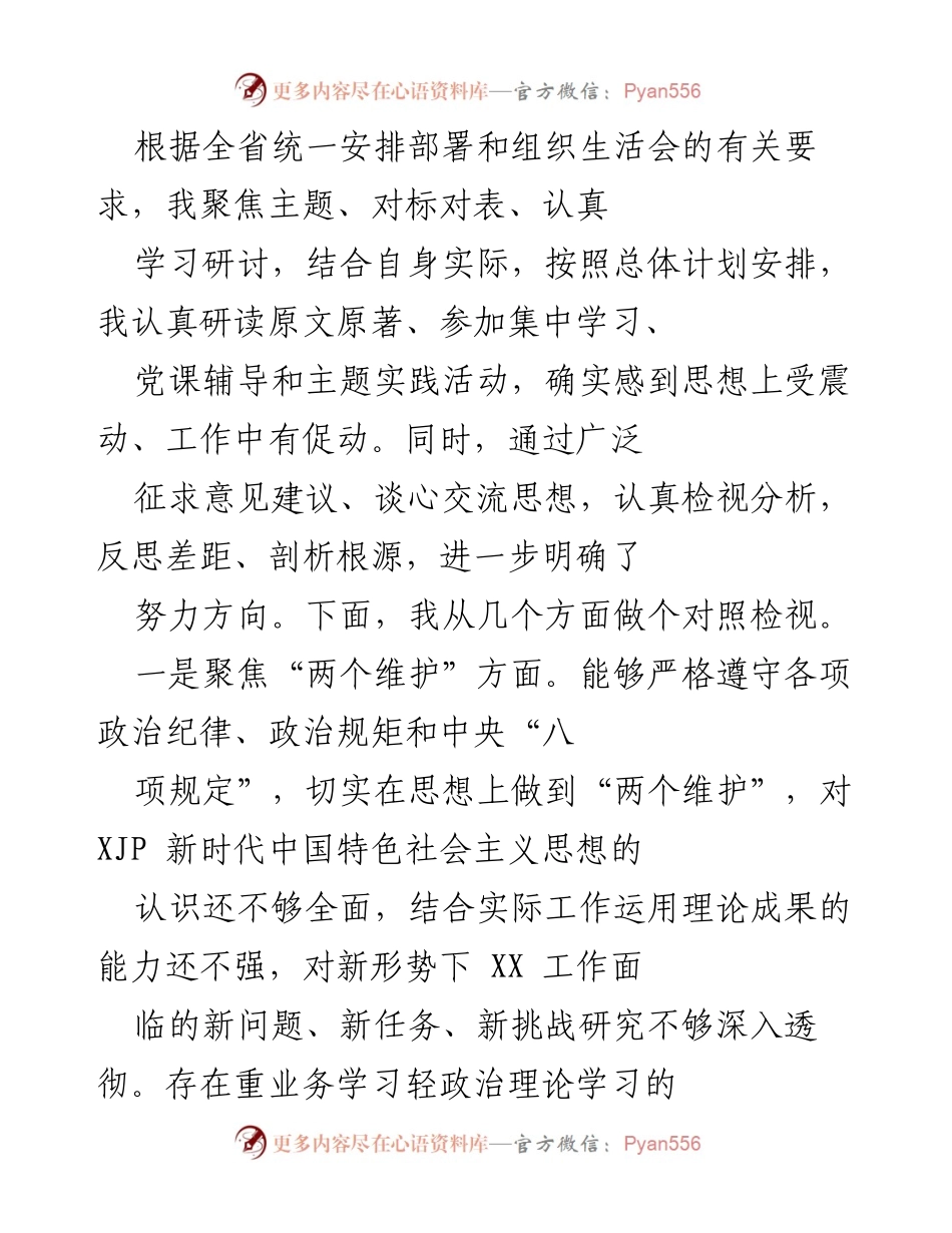 [发言] 组织生活会 - 认真检视自我，提升政治素养与工作能力.docx_第1页