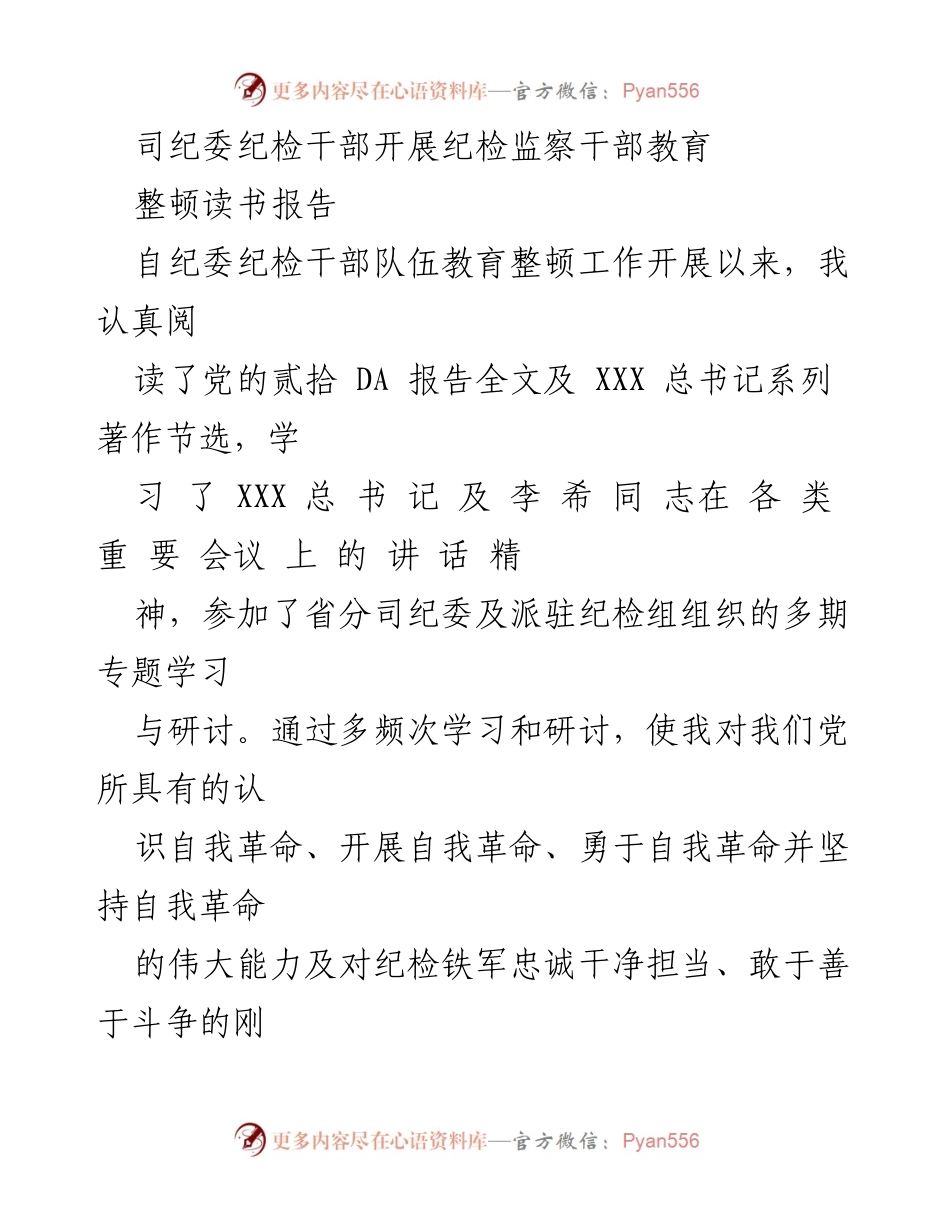 [发言] 纪检干部教育整顿 - 深化学习，坚定信仰：纪检干部教育整顿读书心得.docx_第1页