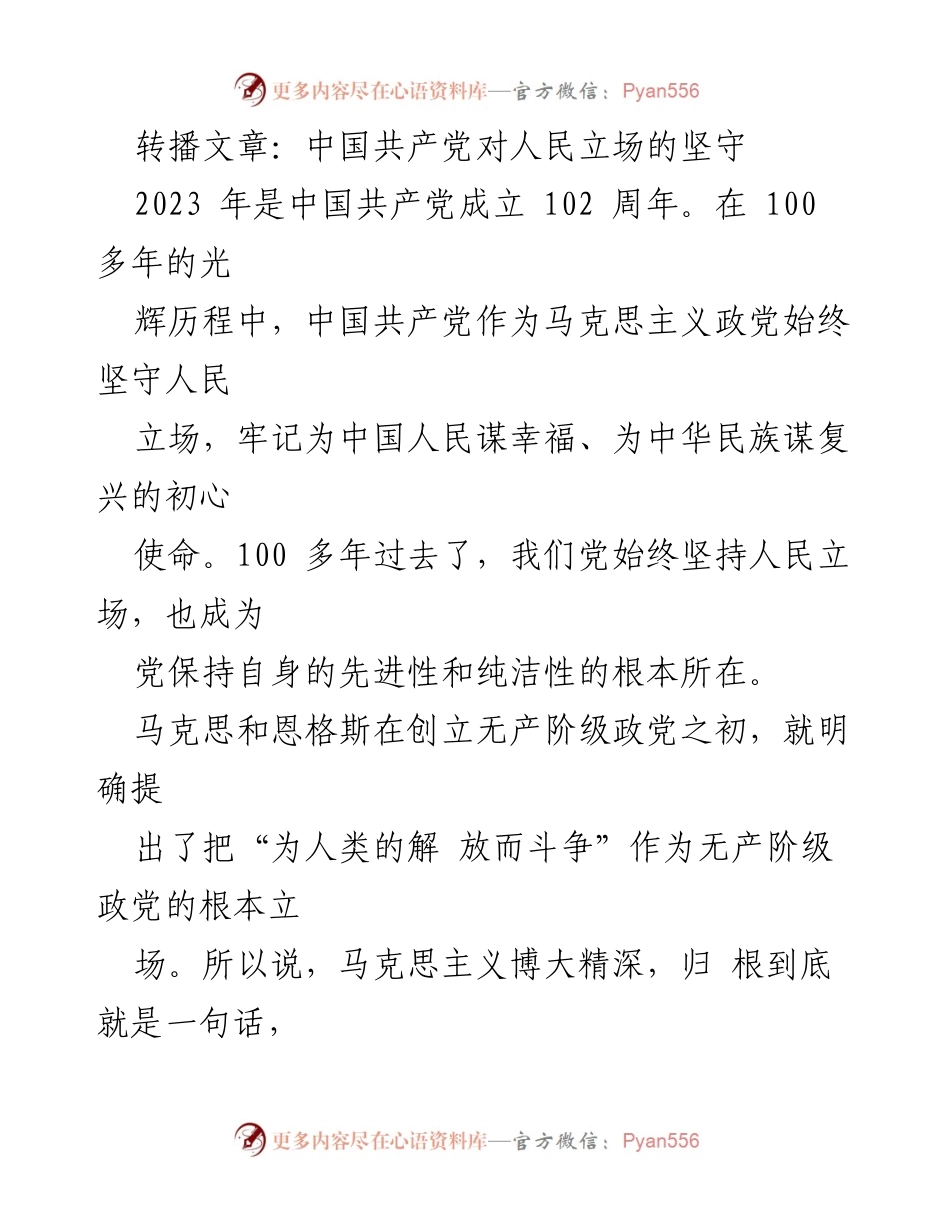 [发言] 纪念中国共产党成立102周年 - 坚守人民立场：百年奋斗的初心与使命.docx_第1页