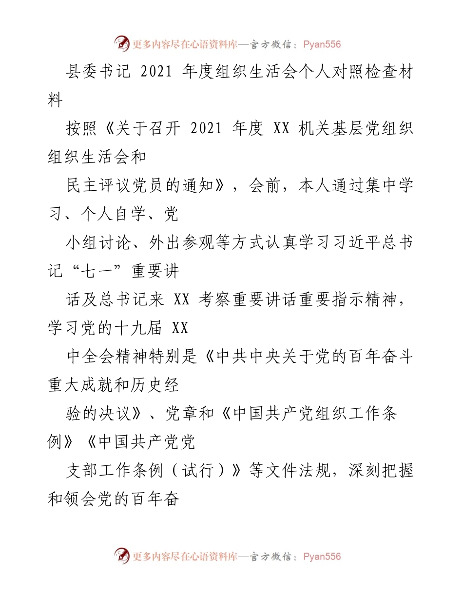 [发言] 组织生活会 - 2021年度个人对照检查材料总结_3.docx_第1页