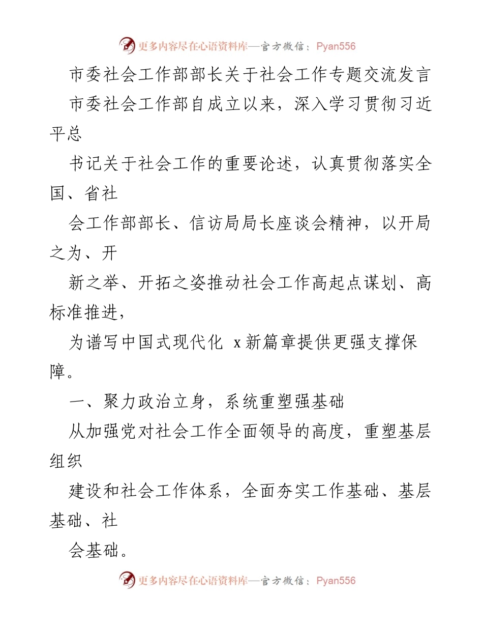[发言] 社会工作专题交流 - 加强党对社会工作的全面领导，推动社会治理高效发展.docx_第1页