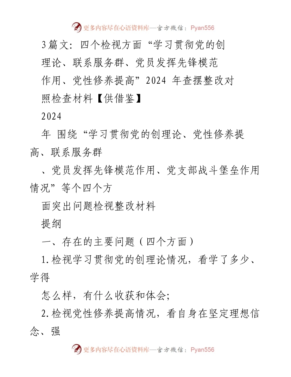 [发言] 组织生活会 - 2024年查摆整改对照检查材料总结.docx_第1页