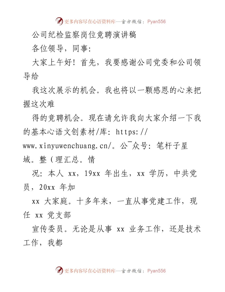 [发言] 竞聘演讲 - 竞聘纪检监察岗位的自我介绍与优势阐述.docx_第1页