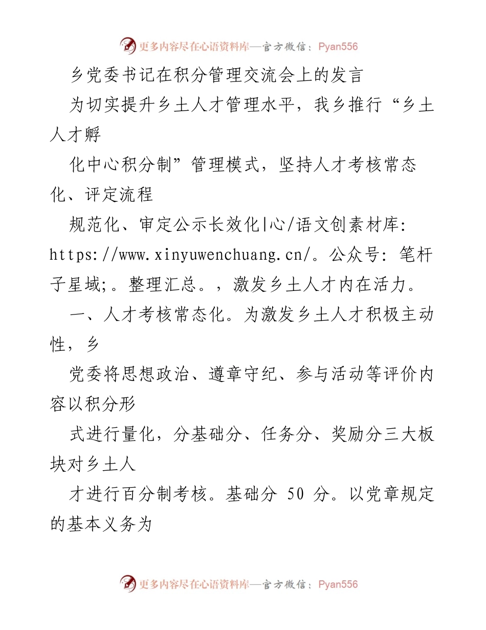 [发言] 积分管理交流会 - 推行乡土人才孵化中心积分制管理模式的探索与实践.docx_第1页