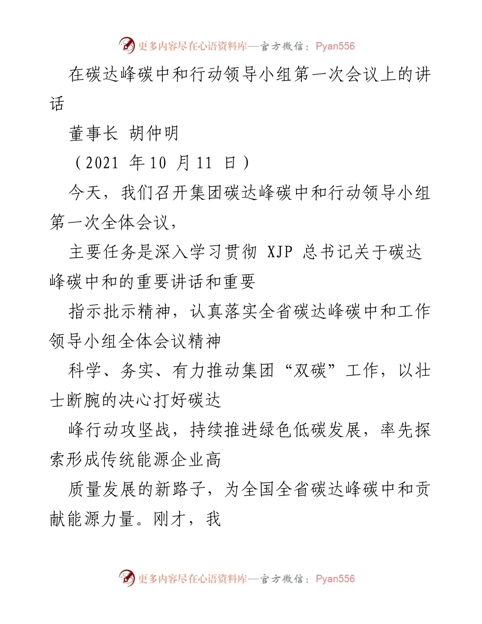 [发言] 碳达峰碳中和行动领导小组第一次会议 - 深入推进碳达峰碳中和工作，科学把握发展节奏.docx_第1页