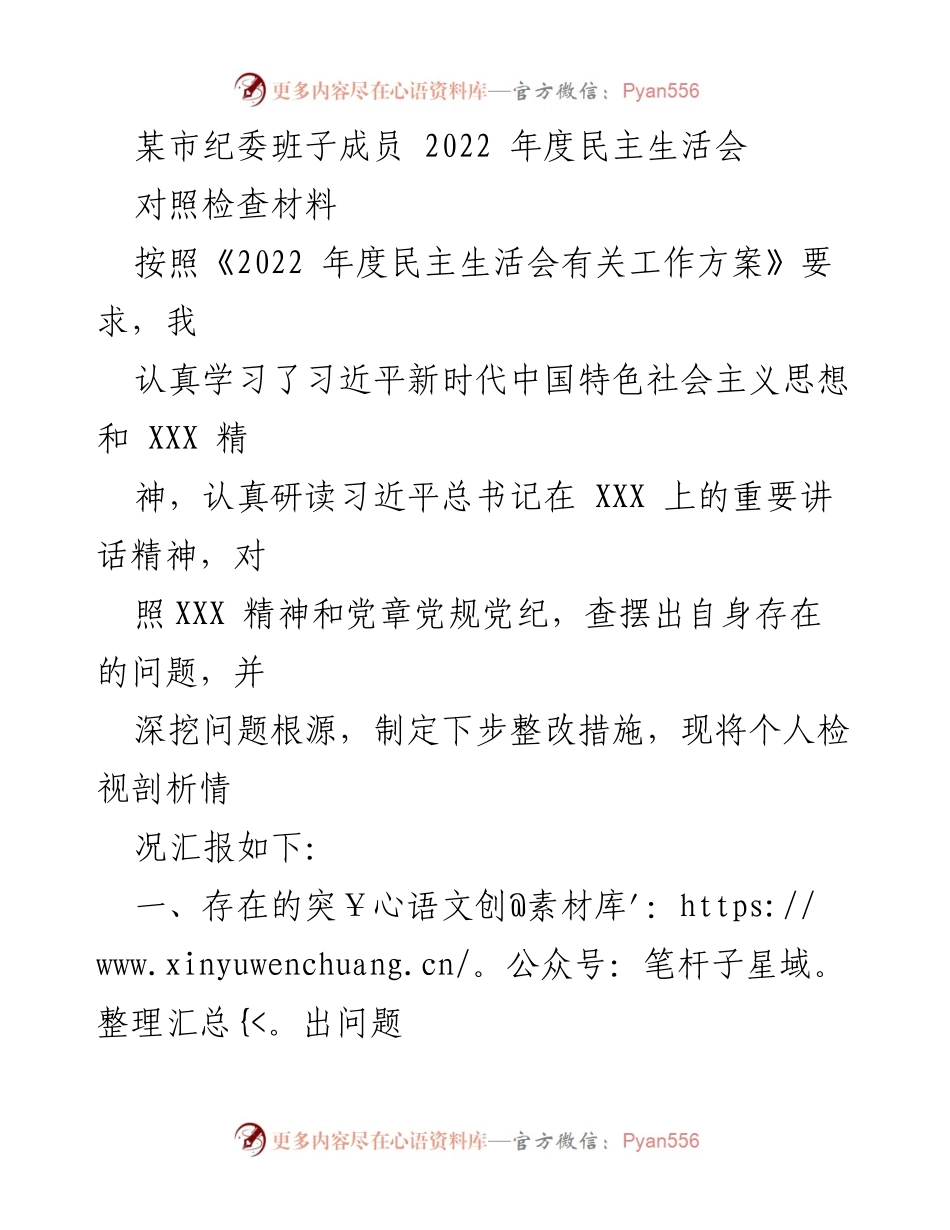 [发言] 纪委年度民主生活会 - 2022年度个人对照检查材料总结.docx_第1页