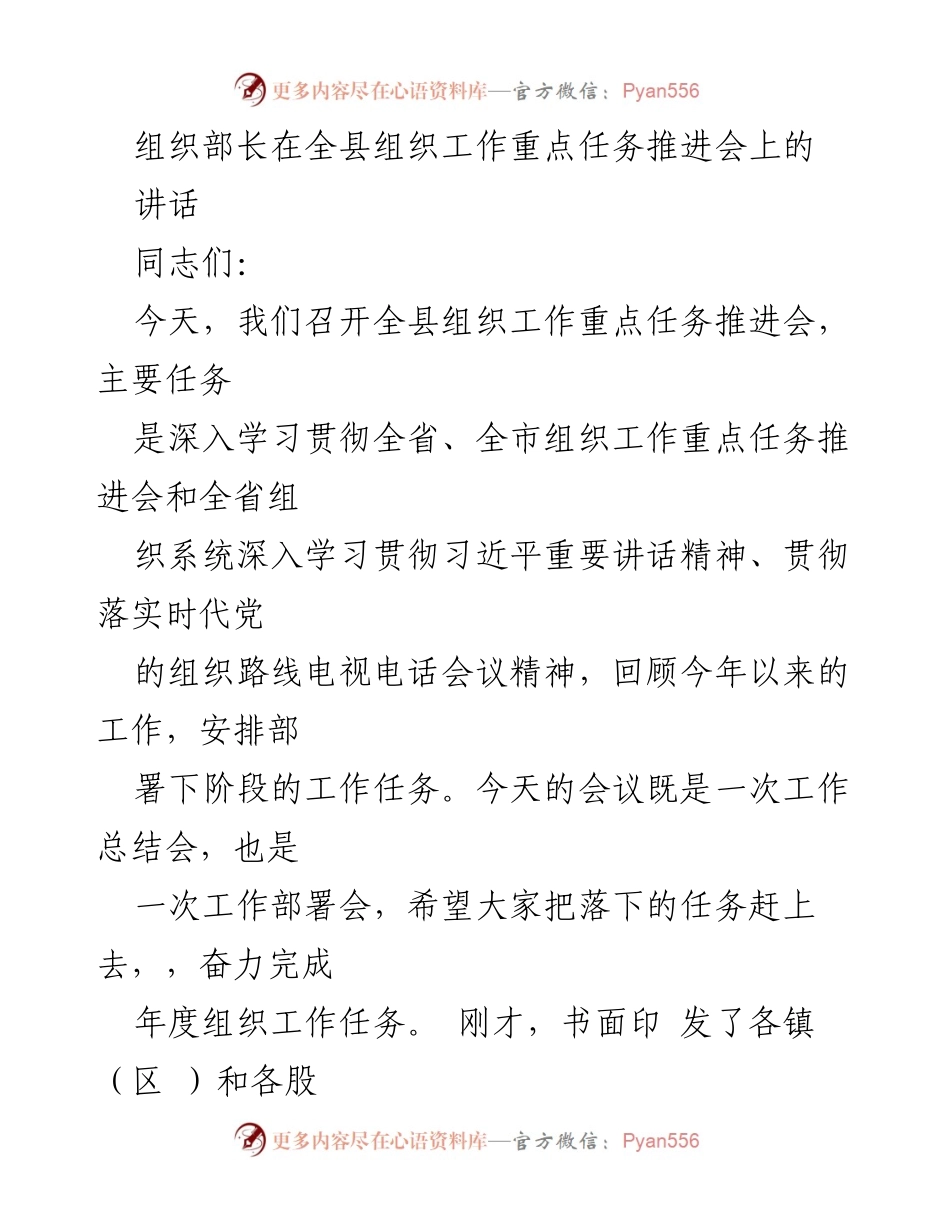 [发言] 组织工作重点任务推进会 - 全县组织工作推进会讲话总结与部署.docx_第1页