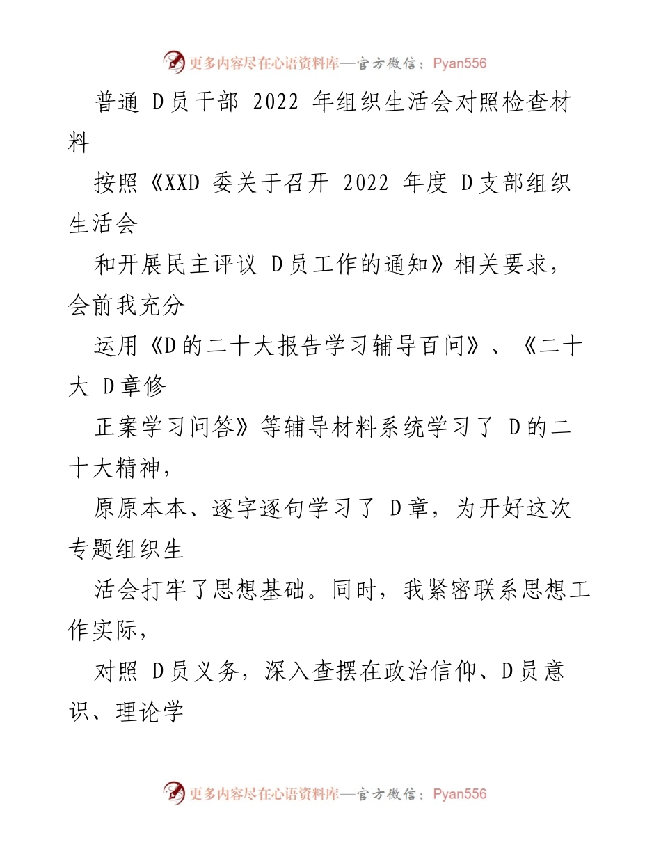 [发言] 组织生活会 - 2022年D员干部组织生活会对照检查汇报.docx_第1页
