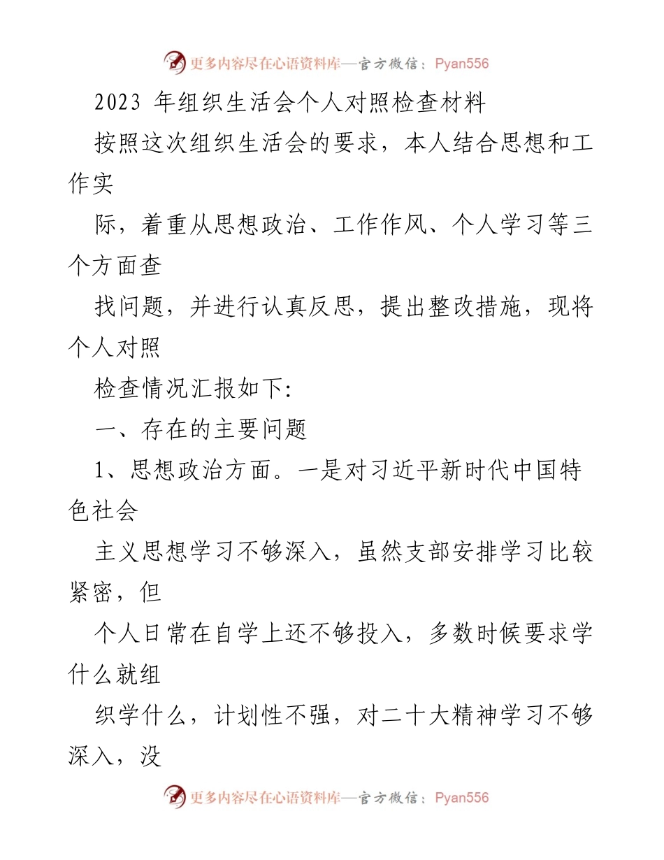 [发言] 组织生活会 - 个人对照检查材料汇报.docx_第1页
