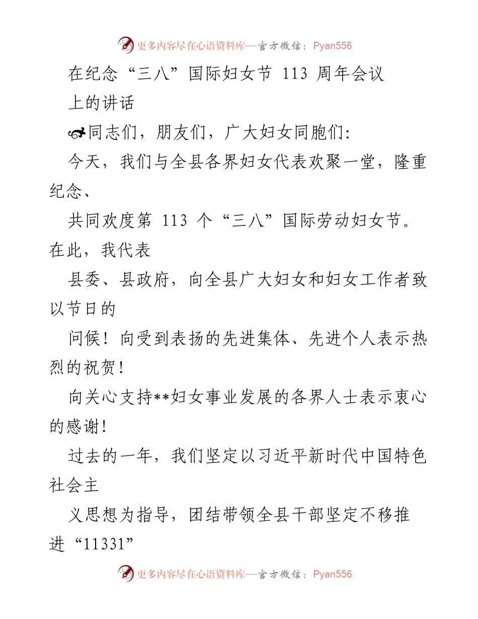 [发言] 纪念“三八”国际妇女节会议 - 庆祝妇女成就，共筑高质量发展新篇章.docx_第1页